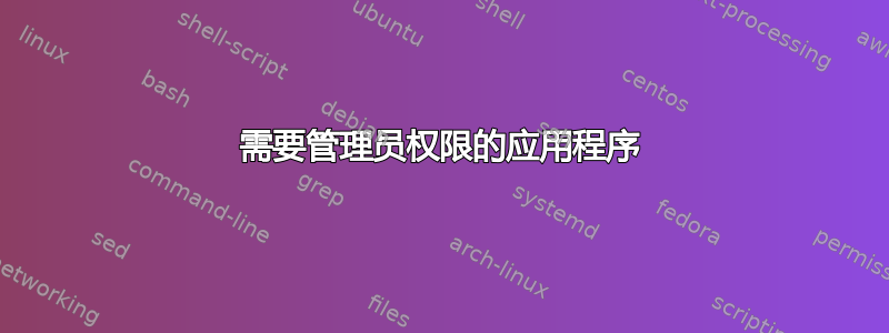 需要管理员权限的应用程序