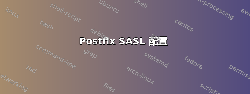 Postfix SASL 配置