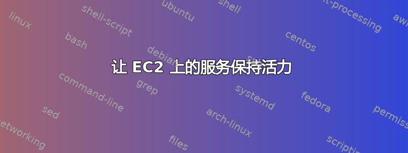 让 EC2 上的服务保持活力