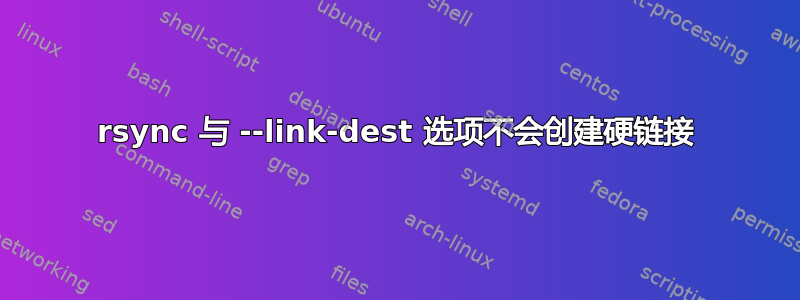 rsync 与 --link-dest 选项不会创建硬链接