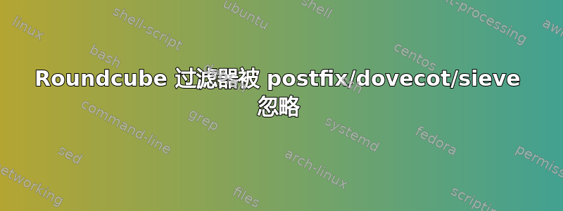 Roundcube 过滤器被 postfix/dovecot/sieve 忽略