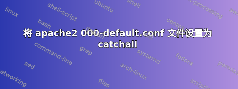 将 apache2 000-default.conf 文件设置为 catchall