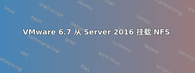 VMware 6.7 从 Server 2016 挂载 NFS