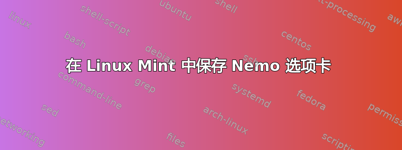 在 Linux Mint 中保存 Nemo 选项卡