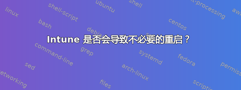 Intune 是否会导致不必要的重启？