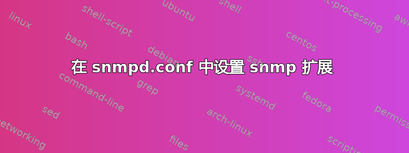 在 snmpd.conf 中设置 snmp 扩展