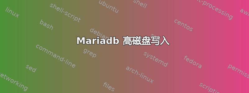 Mariadb 高磁盘写入