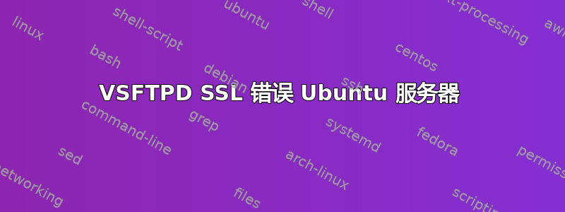 VSFTPD SSL 错误 Ubuntu 服务器