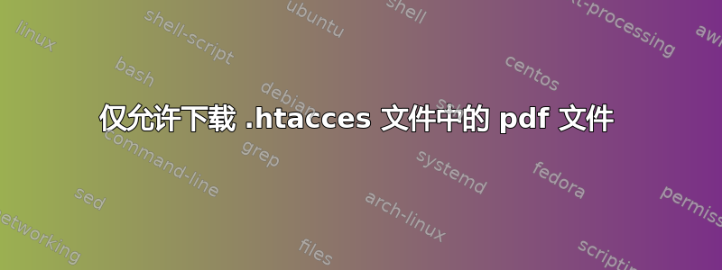 仅允许下载 .htacces 文件中的 pdf 文件