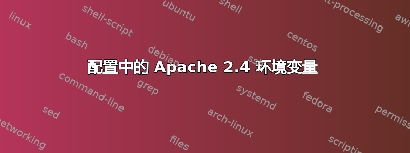 配置中的 Apache 2.4 环境变量