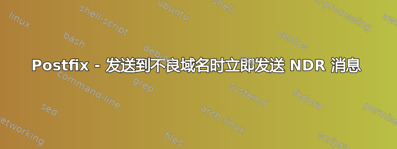 Postfix - 发送到不良域名时立即发送 NDR 消息