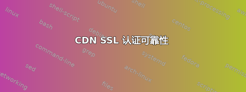 CDN SSL 认证可靠性