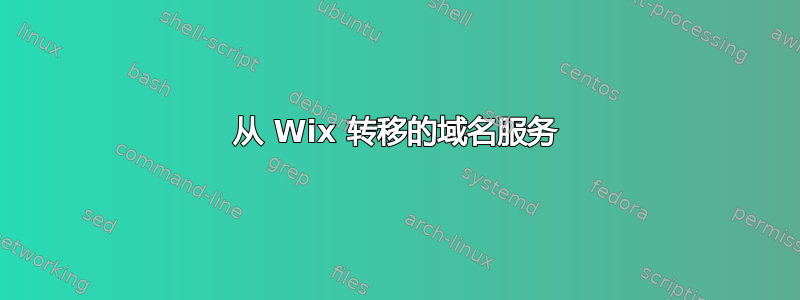 从 Wix 转移的域名服务