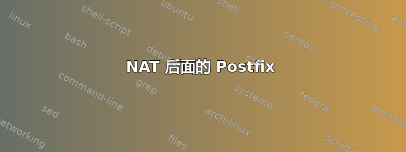 NAT 后面的 Postfix