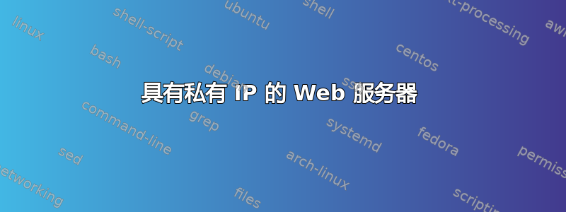 具有私有 IP 的 Web 服务器