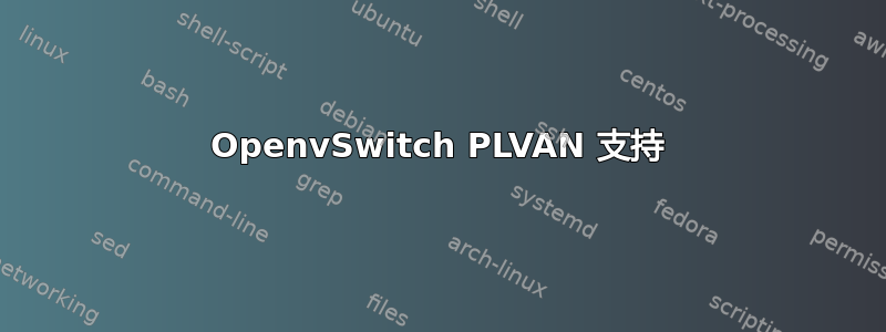 OpenvSwitch PLVAN 支持