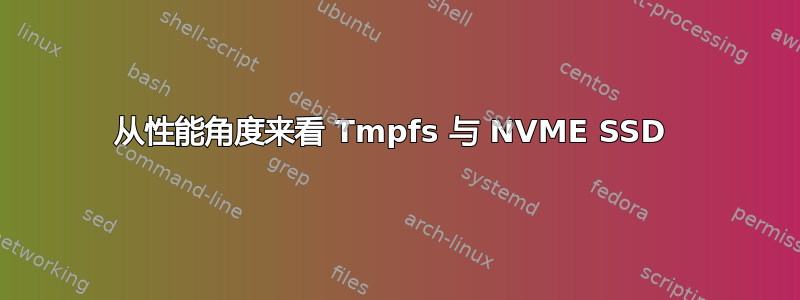 从性能角度来看 Tmpfs 与 NVME SSD 