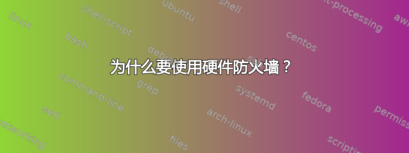 为什么要使用硬件防火墙？