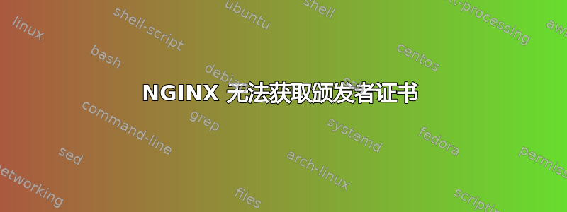 NGINX 无法获取颁发者证书