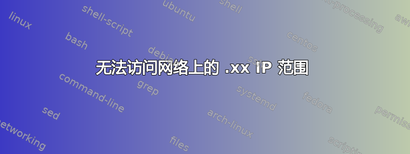 无法访问网络上的 .xx IP 范围