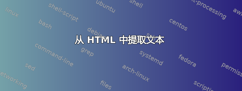 从 HTML 中提取文本