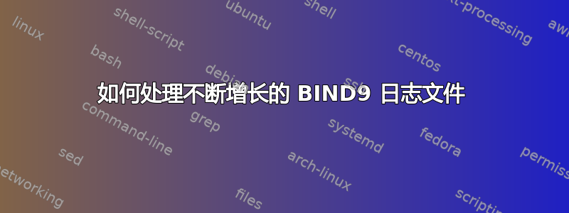 如何处理不断增长的 BIND9 日志文件