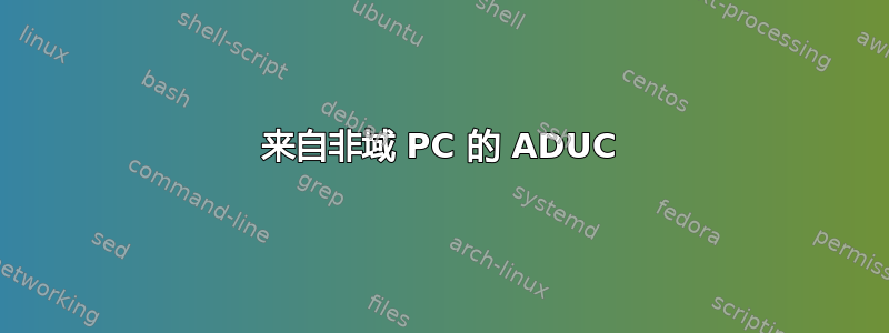 来自非域 PC 的 ADUC