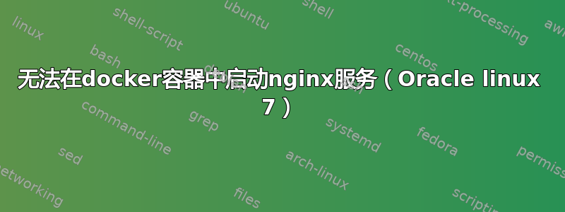 无法在docker容器中启动nginx服务（Oracle linux 7）