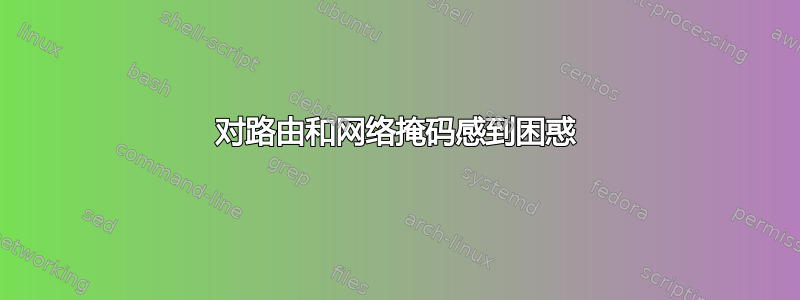 对路由和网络掩码感到困惑