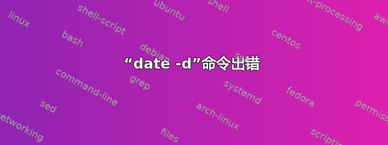 “date -d”命令出错