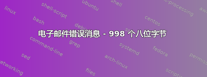 电子邮件错误消息 - 998 个八位字节