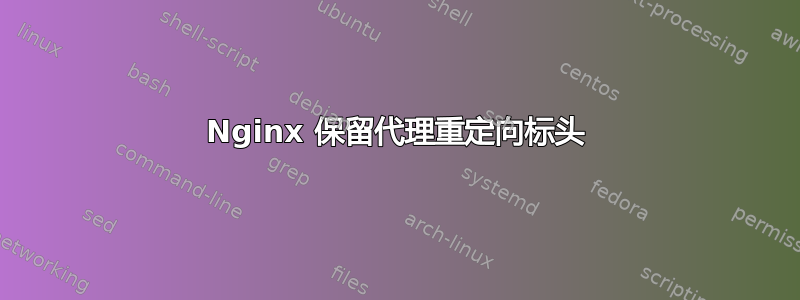 Nginx 保留代理重定向标头