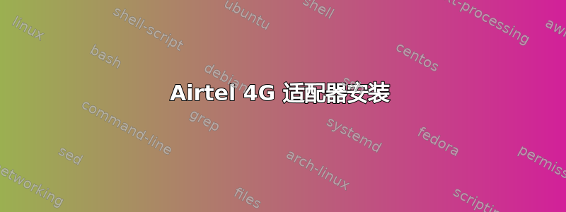 Airtel 4G 适配器安装