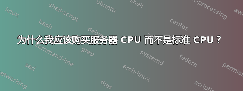 为什么我应该购买服务器 CPU 而不是标准 CPU？