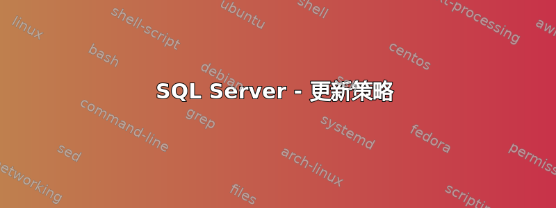 SQL Server - 更新策略