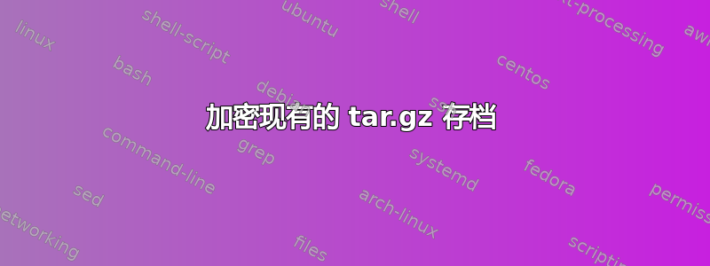 加密现有的 tar.gz 存档