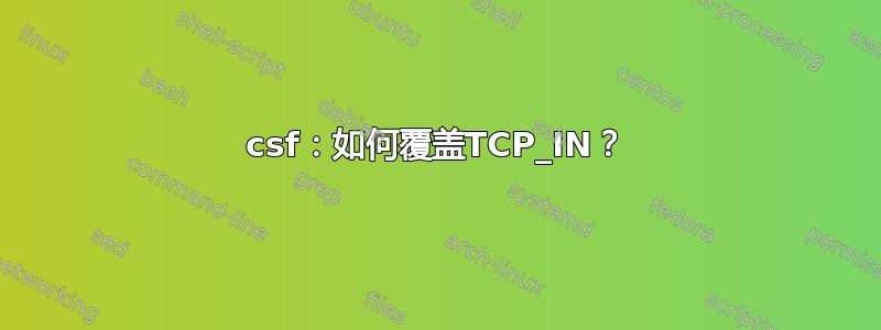 csf：如何覆盖TCP_IN？