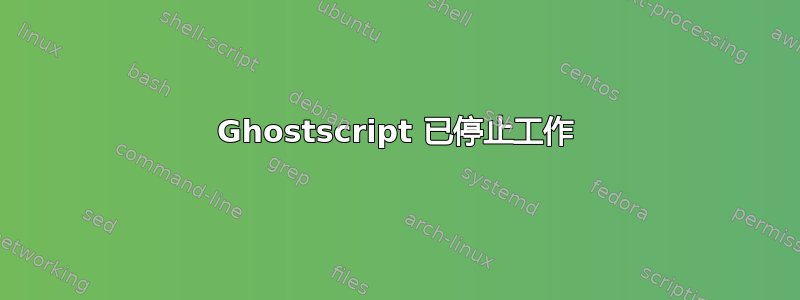 Ghostscript 已停止工作