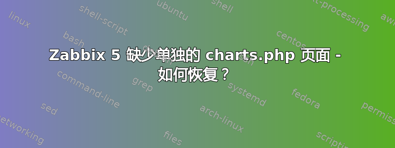 Zabbix 5 缺少单独的 charts.php 页面 - 如何恢复？