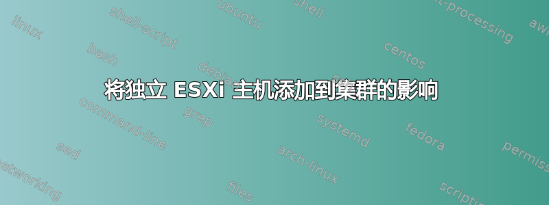 将独立 ESXi 主机添加到集群的影响