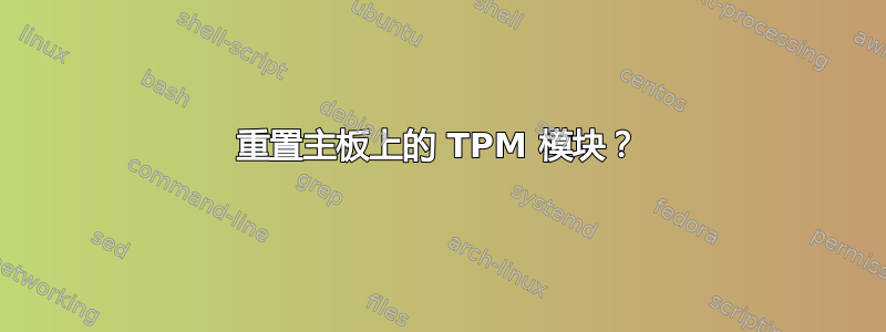 重置主板上的 TPM 模块？