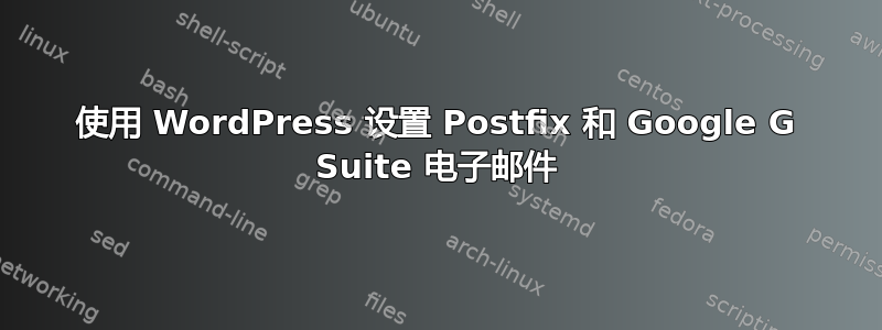 使用 WordPress 设置 Postfix 和 Google G Suite 电子邮件