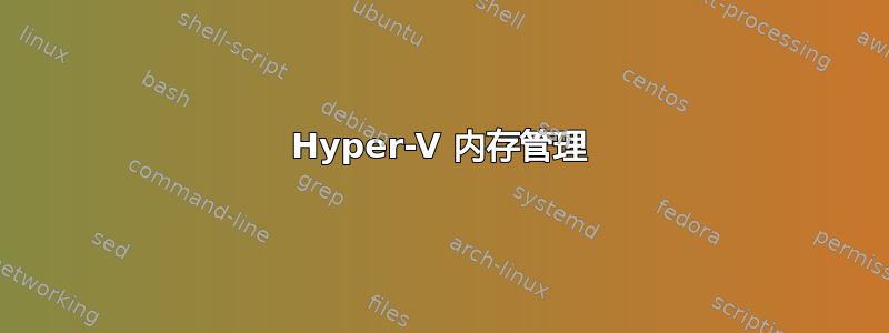 Hyper-V 内存管理