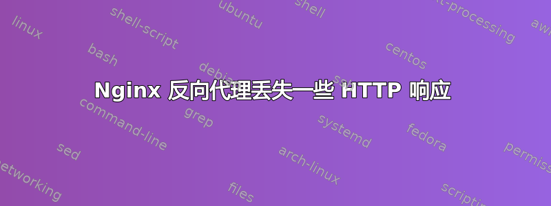 Nginx 反向代理丢失一些 HTTP 响应