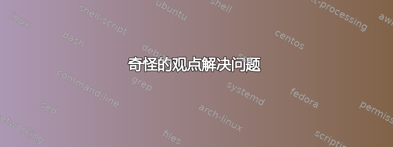 奇怪的观点解决问题