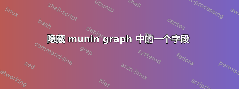 隐藏 munin graph 中的一个字段