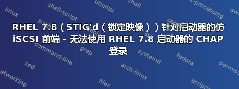 RHEL 7.8（STIG'd（锁定映像））针对启动器的仿 iSCSI 前端 - 无法使用 RHEL 7.8 启动器的 CHAP 登录