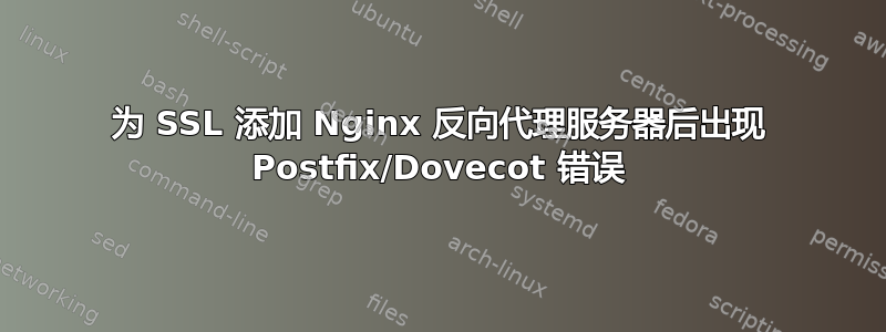 为 SSL 添加 Nginx 反向代理服务器后出现 Postfix/Dovecot 错误