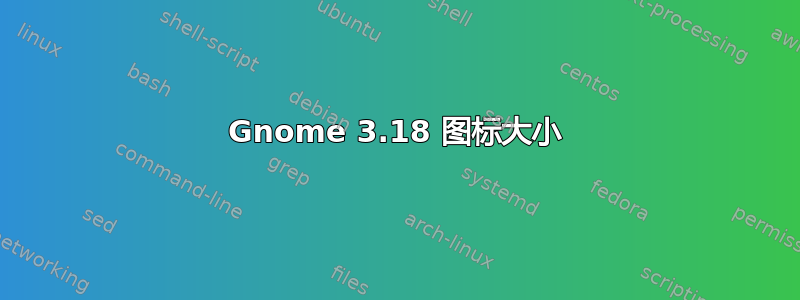 Gnome 3.18 图标大小