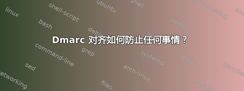 Dmarc 对齐如何防止任何事情？